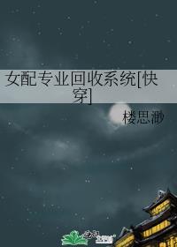 女配专业回收系统[快穿]封面