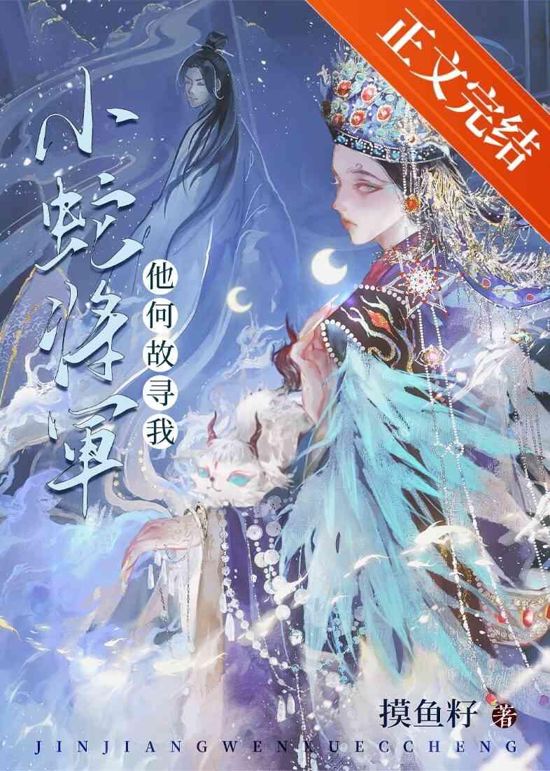 小蛇将军他何故寻我封面