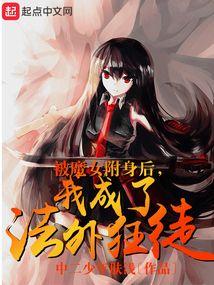 被魔女附身后，我成了法外狂徒封面