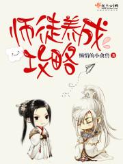 师徒养成攻略封面