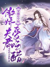 穿越有空间：傲娇夫君爱吃醋封面