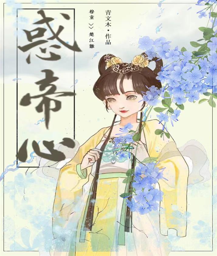 惑帝心封面