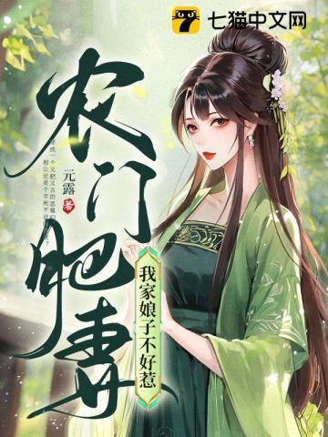 农门肥妻：我家娘子不好惹封面