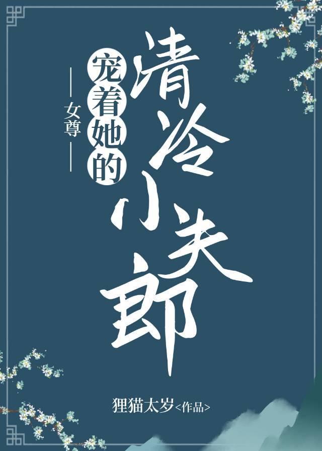 宠着她的清冷小夫郎（女尊）封面