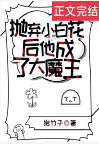 抛弃小白花后他成了大魔王封面
