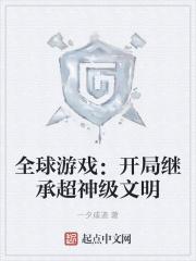 全球游戏：开局继承超神级文明封面