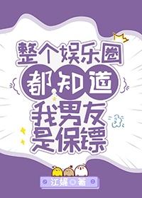 整个娱乐圈都知道我男友是保镖封面