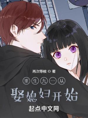 重生九一从娶媳妇开始封面