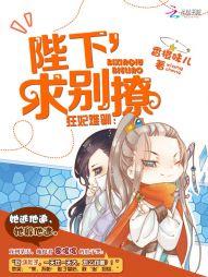 狂妃难驯：陛下，求别撩封面