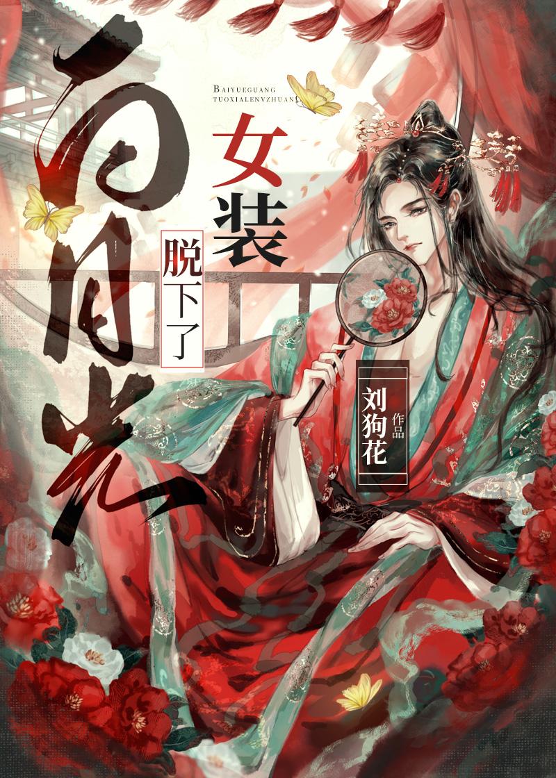 白月光换下了女装封面