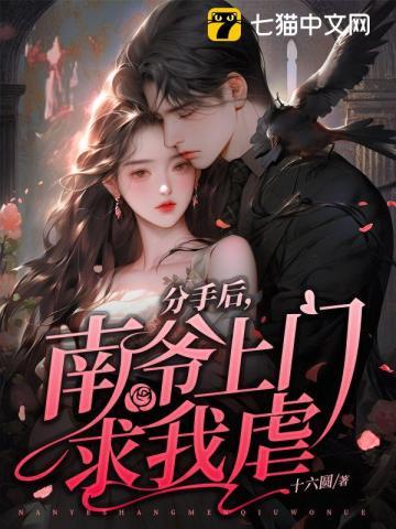 分手后，南爷上门求我虐封面