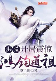 洪荒：开局震惊鸿钧道祖封面