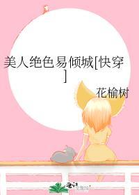 美人绝色易倾城[快穿]封面