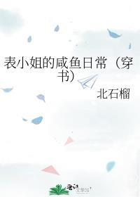 表小姐的咸鱼日常[穿书]封面