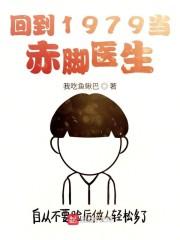 回到1979当赤脚医生封面