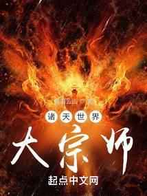 诸天世界大宗师封面