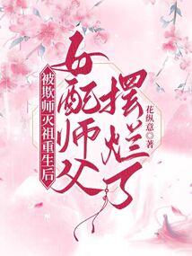 被欺师灭祖重生后女配师父摆烂了封面