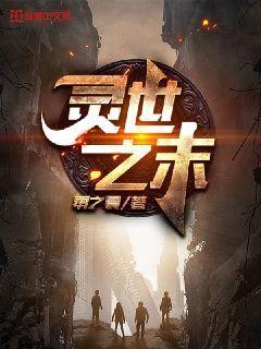 灵世之末封面