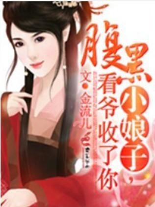 腹黑小娘子，看爷收了你封面