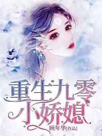 重生九零小娇媳封面