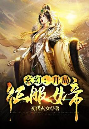 玄幻：开局征服女帝封面