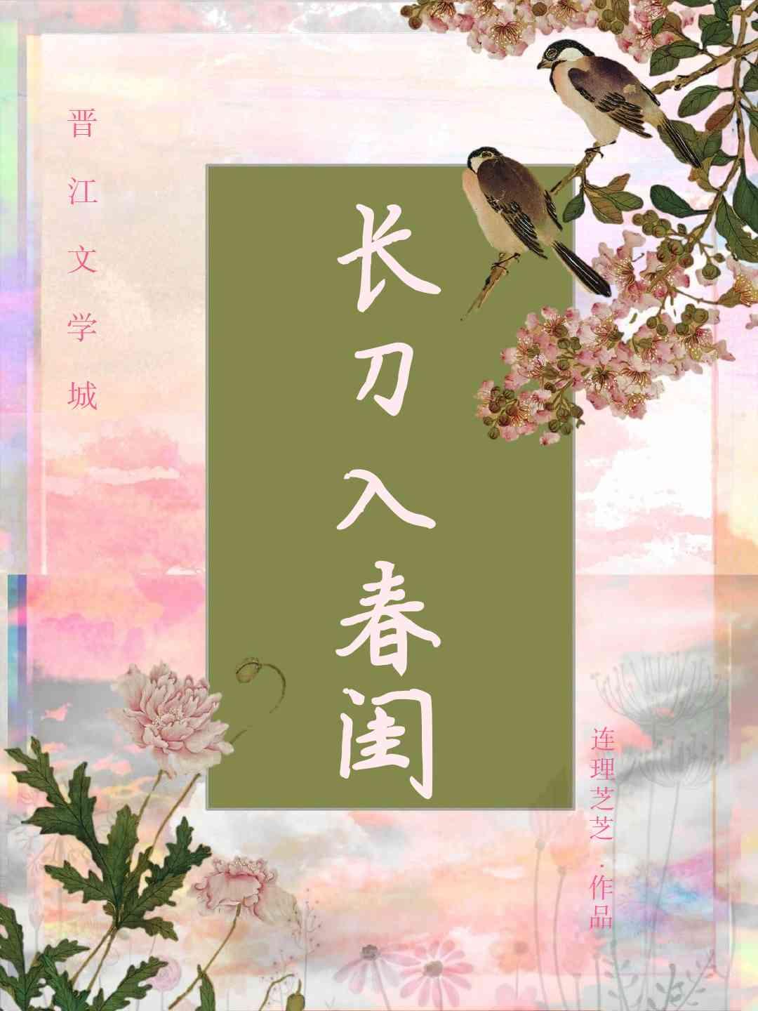 长刀入春闺封面
