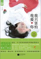 我只害怕我爱你封面