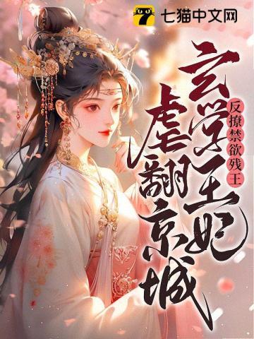 反撩禁欲残王，玄学王妃虐翻京城封面