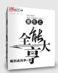 重生之全能大亨封面