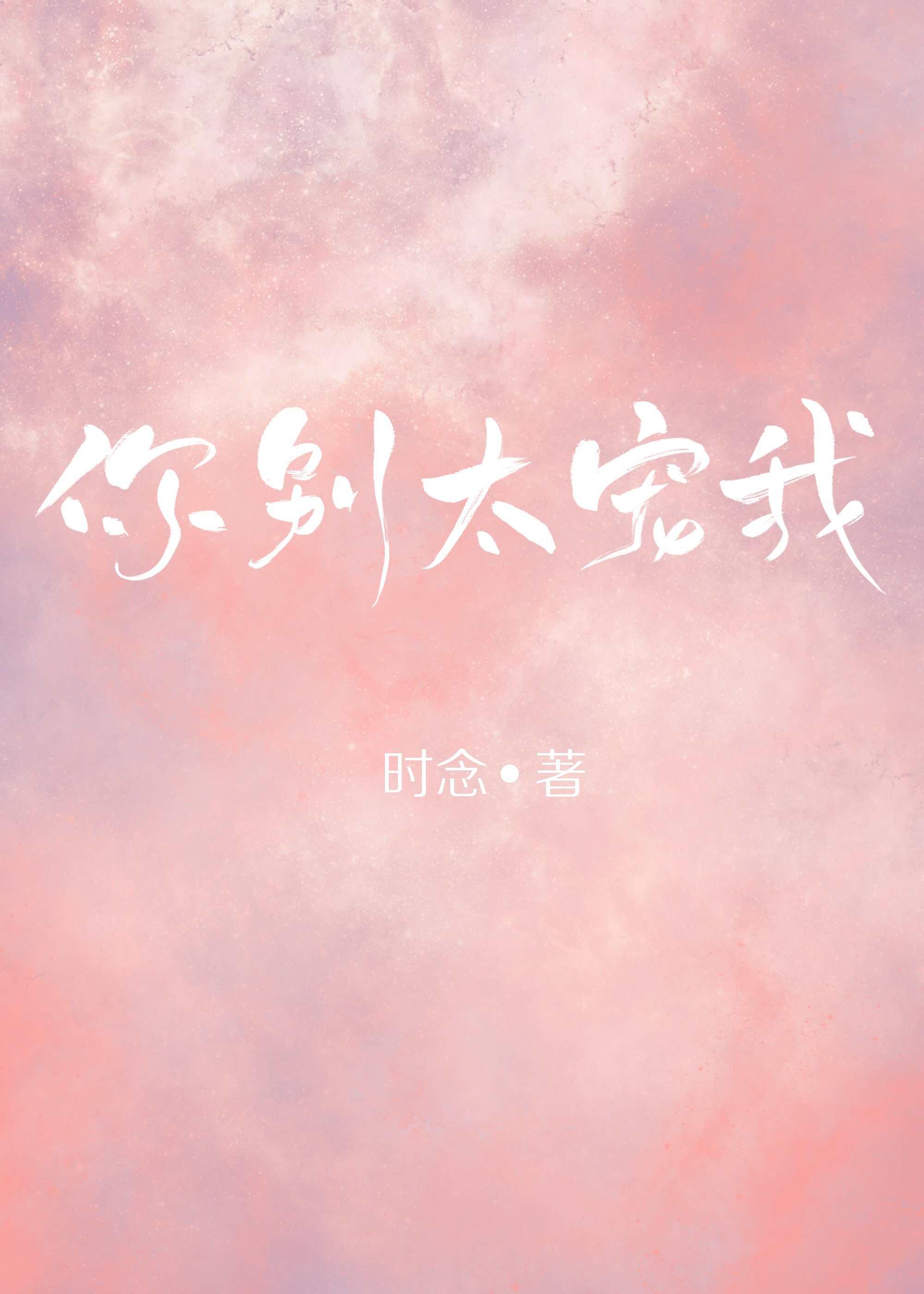 你别太宠我封面