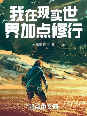 我在现实世界加点修行封面