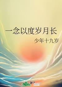 一念以度岁月长封面