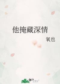 他掩藏深情封面