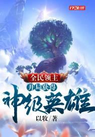 全民领主：开局获得神级英雄封面