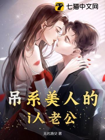 吊系美人的i人老公封面