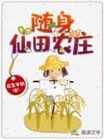 随身仙田农庄封面