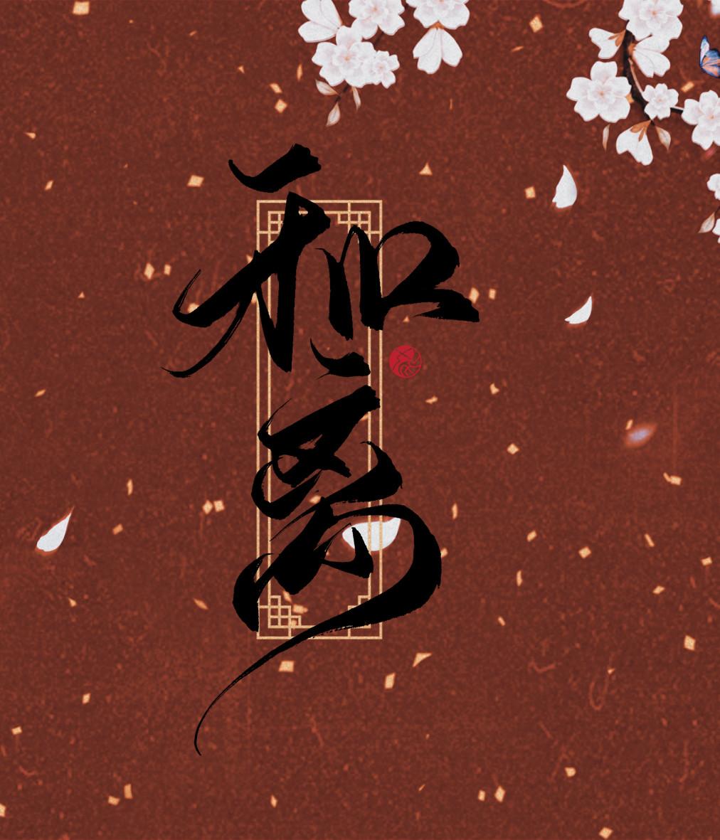 和离（双重生）封面