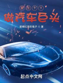 重生99做汽车巨头封面