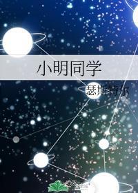 小明同学封面