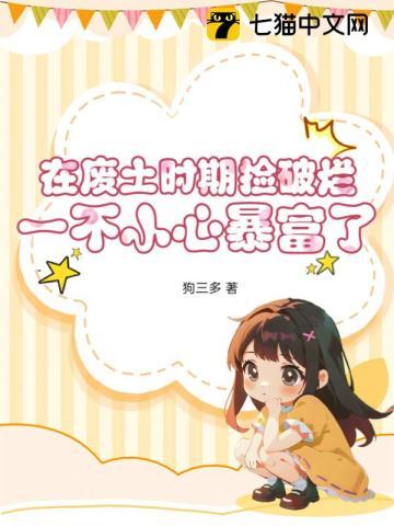 在废土时期捡破烂，一不小心暴富了封面