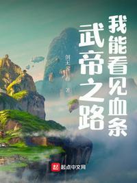 从看见血条开始无敌封面