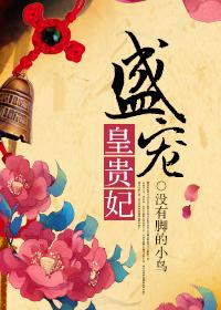 盛宠皇贵妃封面