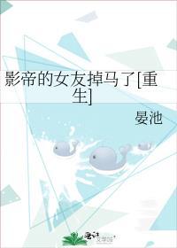 影帝的女友掉马了[重生]封面