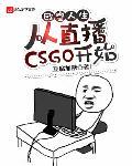 欧皇人生：从直播CSGO开始封面