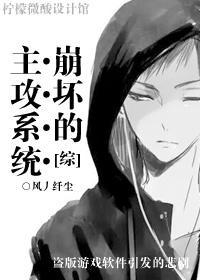 [综]崩坏的主攻系统封面