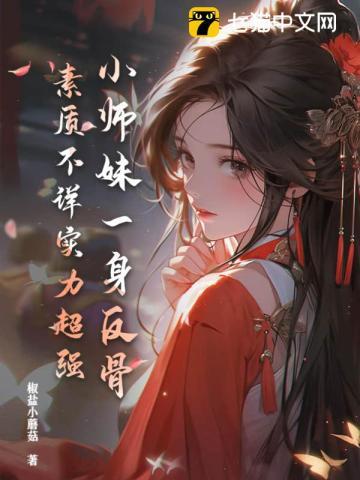 小师妹一身反骨，素质不详实力超强封面