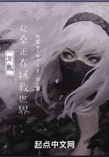龙族：藤丸桑正在拯救世界封面
