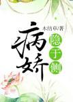病娇隐于侧封面