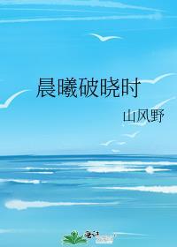 晨曦破晓时封面