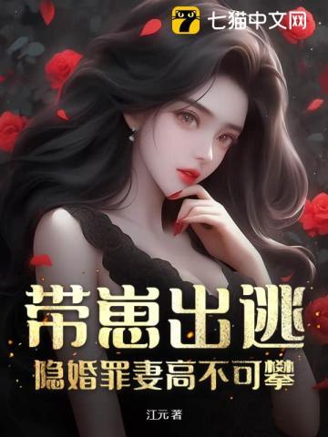 带崽出逃，隐婚罪妻高不可攀封面